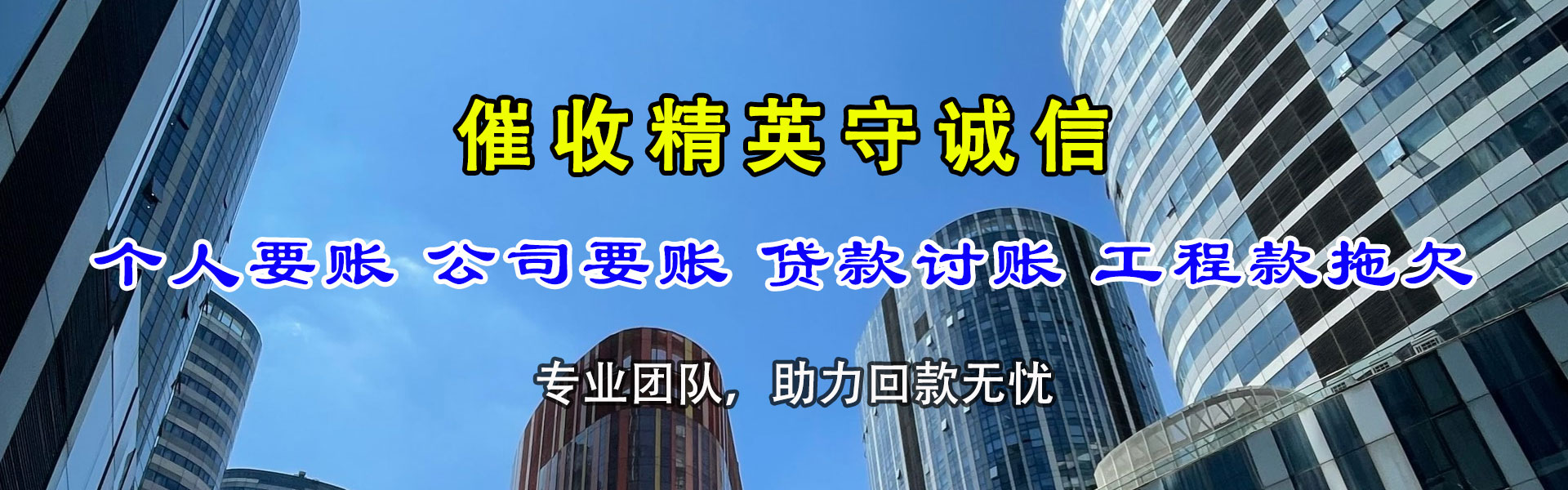 莱阳收账公司